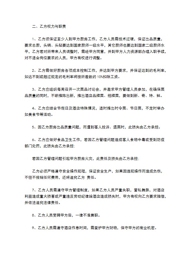 厨房厨师长短期聘用合同