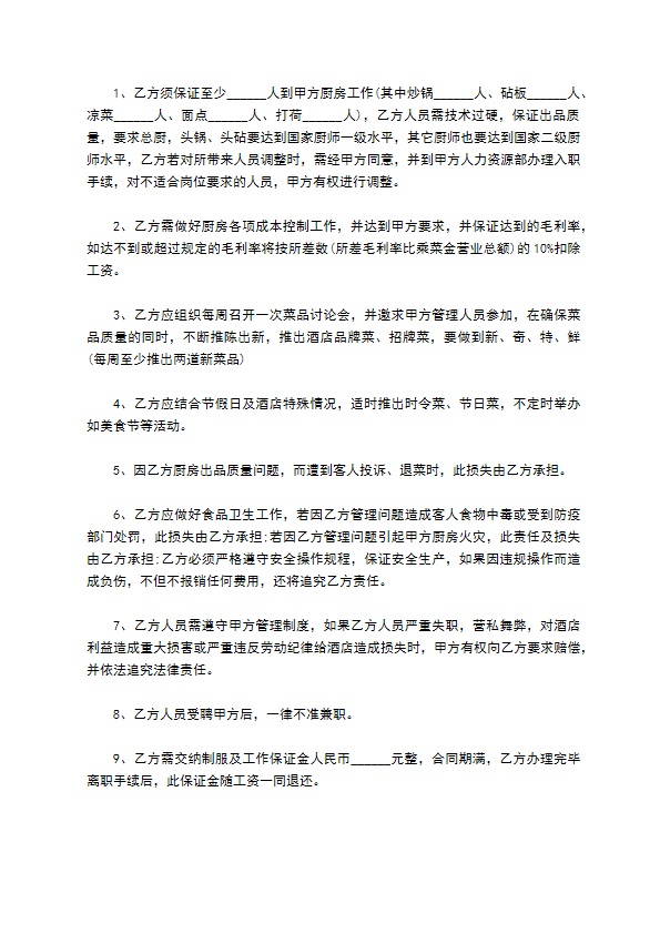 厨房厨师长聘用协议