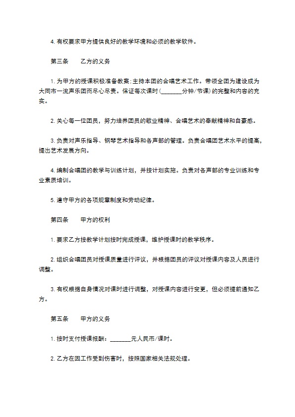 合唱团授课教师聘用合同