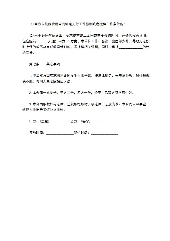 合唱团授课教师聘用合同