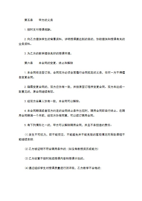 培训机构授课教师聘用合同书