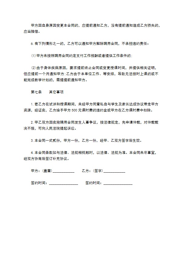 培训机构授课教师聘用合同书