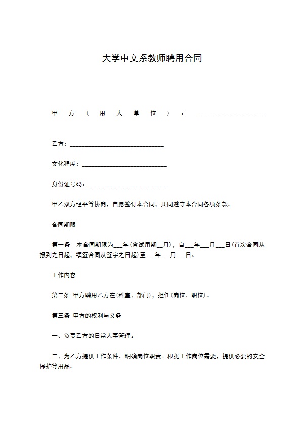 大学中文系教师聘用合同