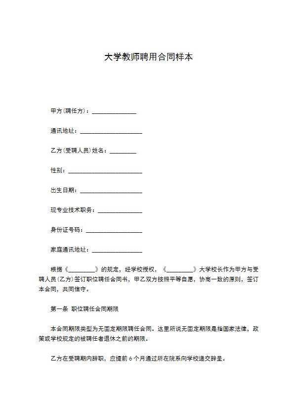 大学教师聘用合同样本