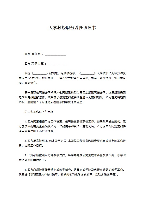 大学教授职务聘任协议书