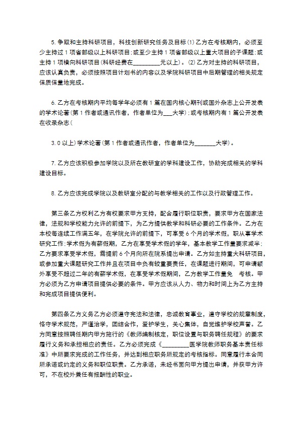 大学教授职务聘任协议书