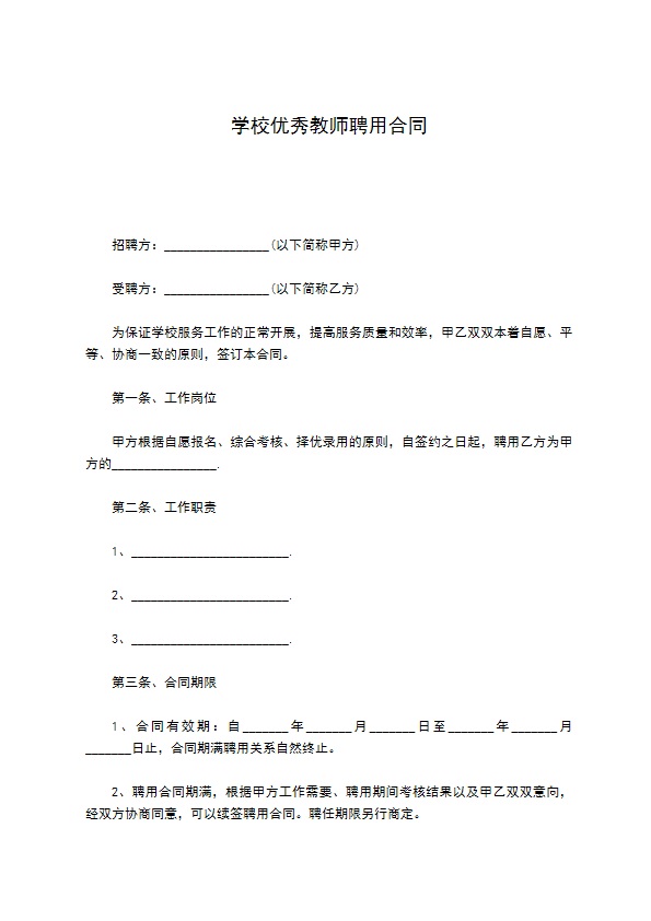 学校优秀教师聘用合同