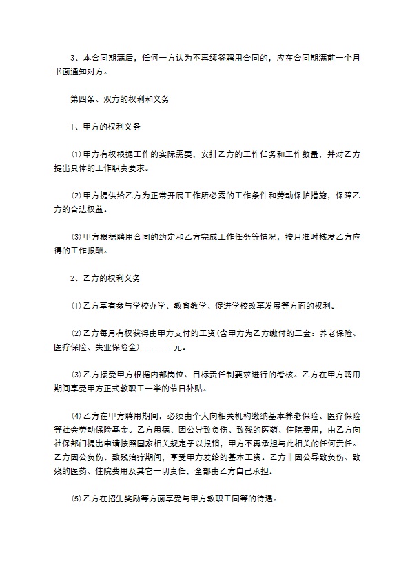 学校优秀教师聘用合同