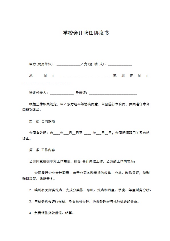 学校会计聘任协议书