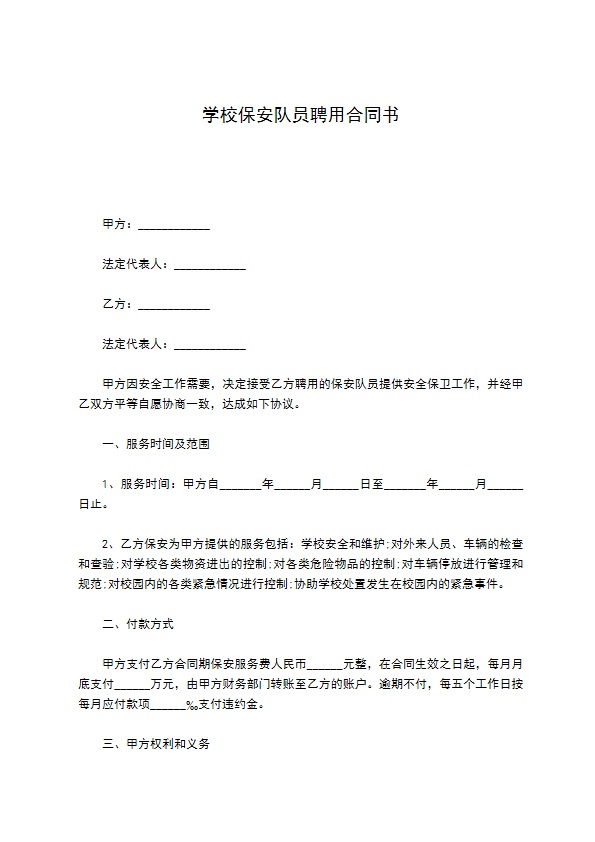 学校保安队员聘用合同书