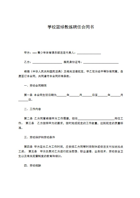 学校篮球教练聘任合同书