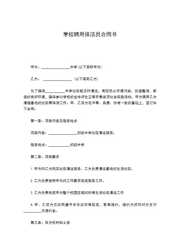 学校聘用保洁员合同书