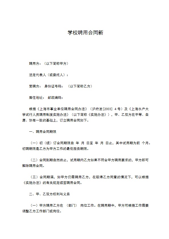 学校聘用合同新