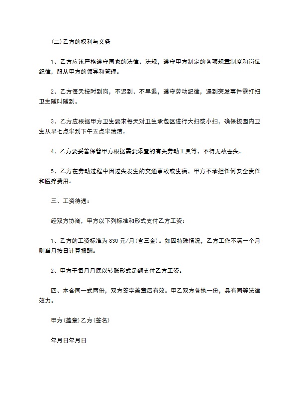 学校聘用清洁工劳动合同书