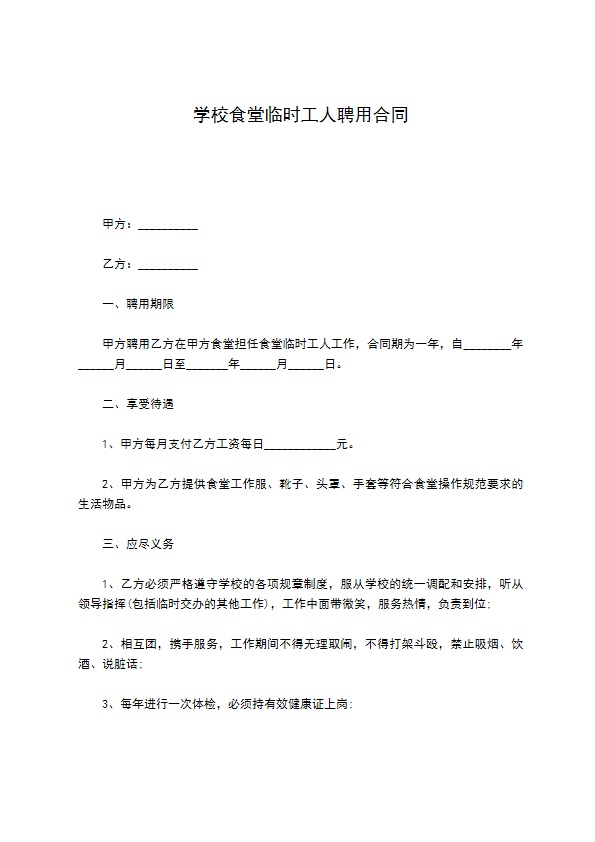 学校食堂临时工人聘用合同