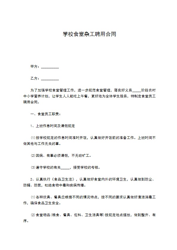 学校食堂杂工聘用合同