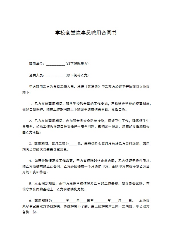 学校食堂炊事员聘用合同书