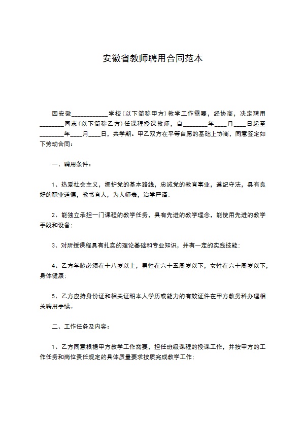 安徽省教师聘用合同范本