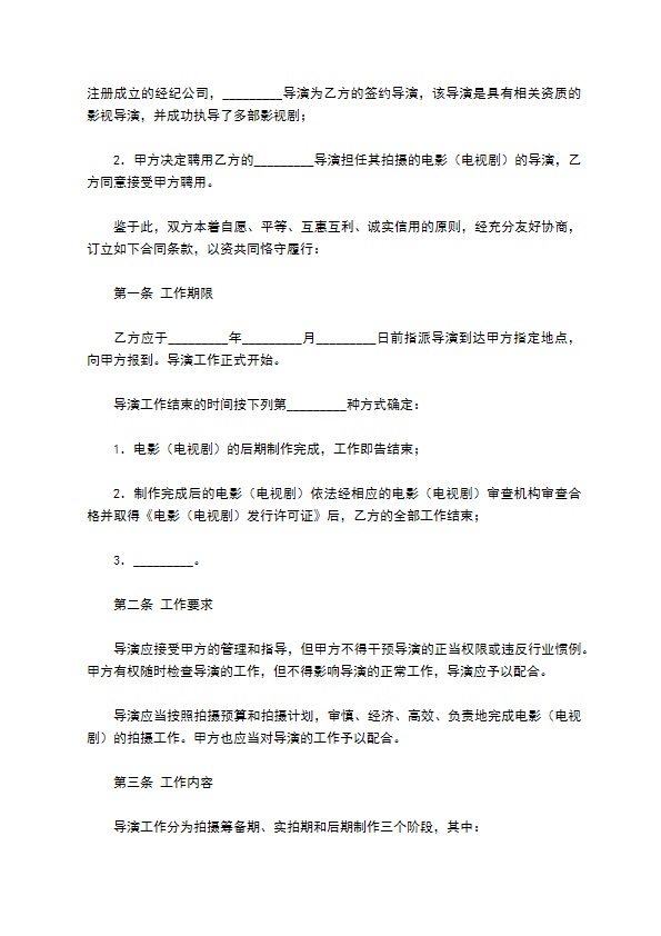 影视剧导演聘用合同（经纪合同）