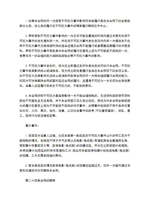 影视剧未成年演员聘用协议