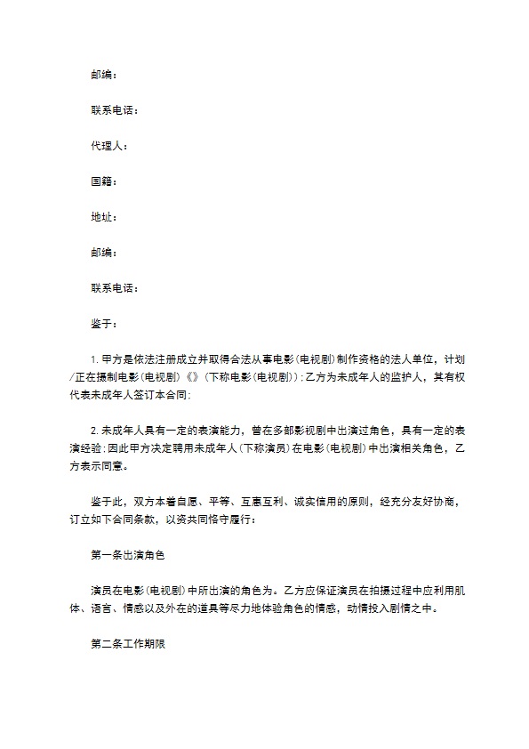 影视剧未成年演员聘用协议