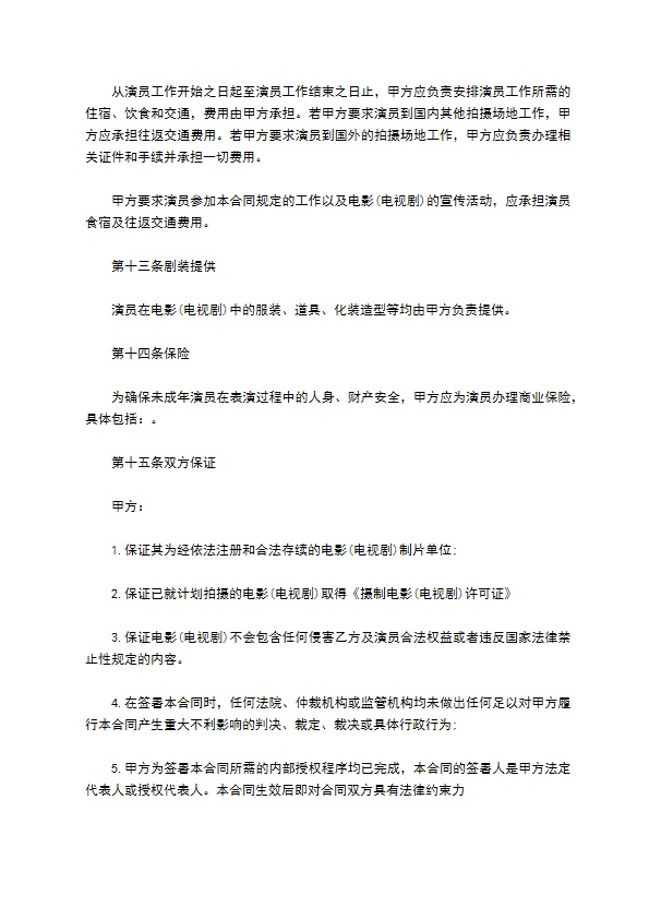 影视剧未成年演员聘用协议