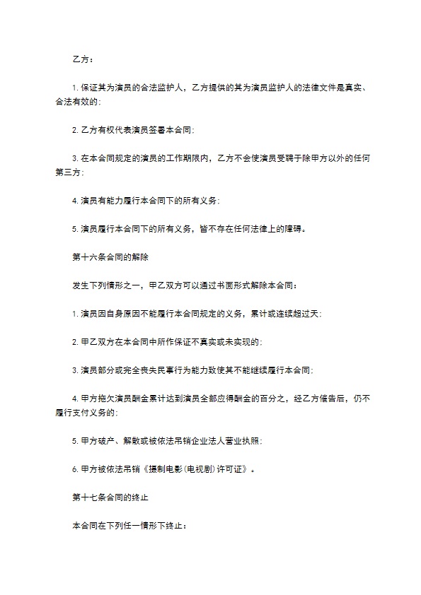 影视剧未成年演员聘用协议