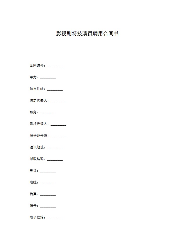 影视剧特技演员聘用合同书