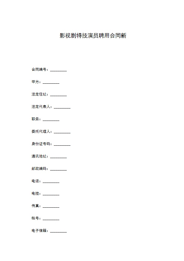 影视剧特技演员聘用合同新