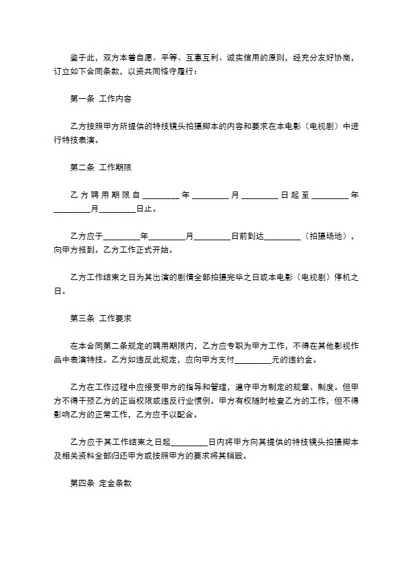 影视剧特技演员聘用合同新