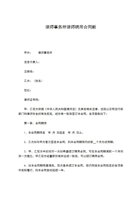 律师事务所律师聘用合同新