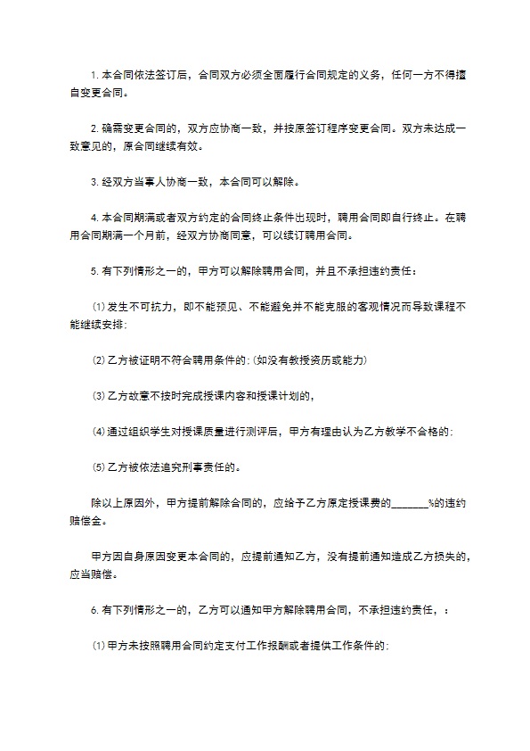 授课教师聘用合同