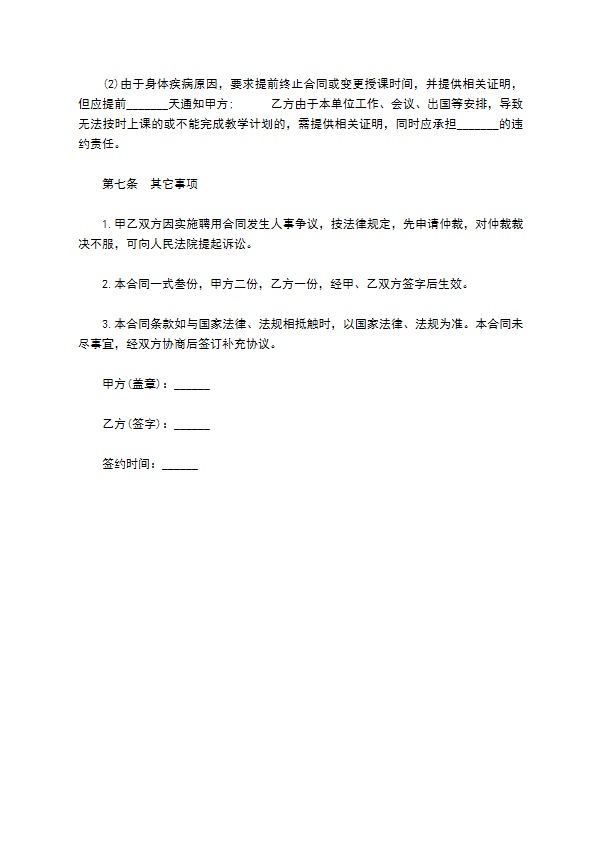 授课教师聘用合同