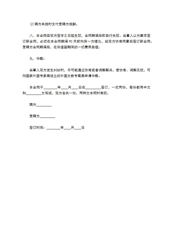 教育机构聘用教师合同