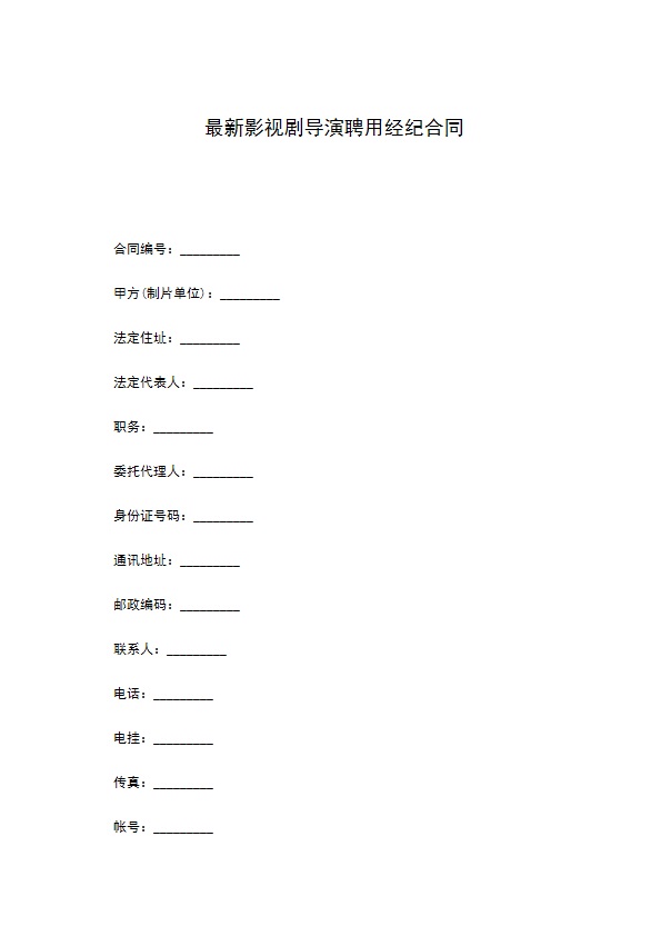 最新影视剧导演聘用经纪合同