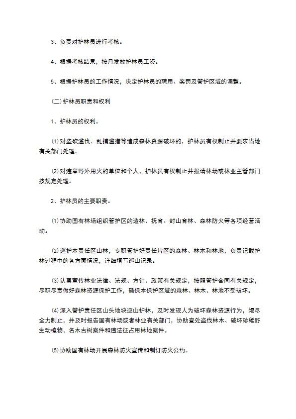 森林护林员聘用合同