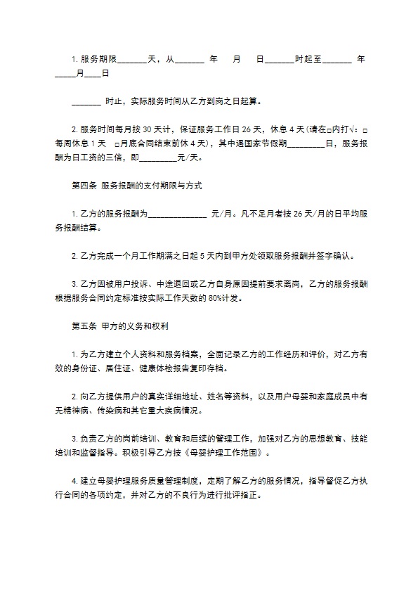 母婴护理公司聘用月嫂协议书