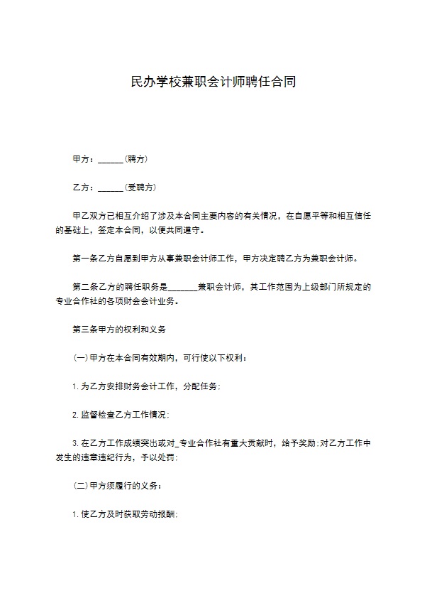 民办学校兼职会计师聘任合同