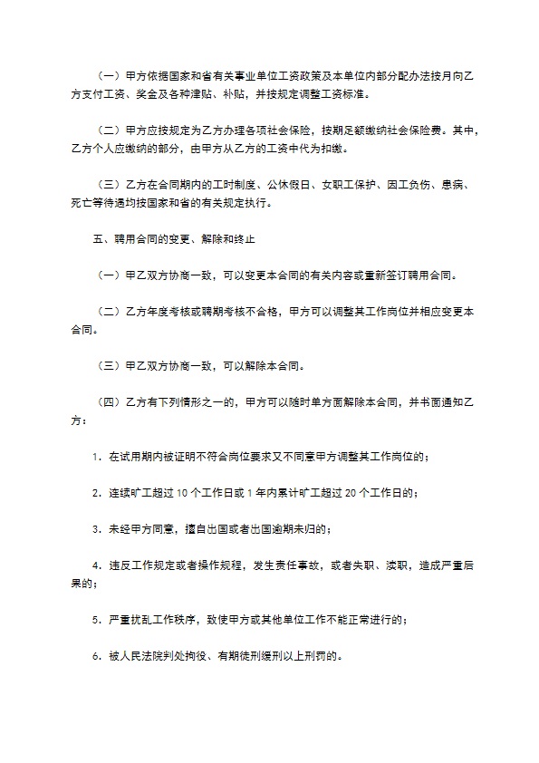 浙江省事业单位聘用合同书专业版