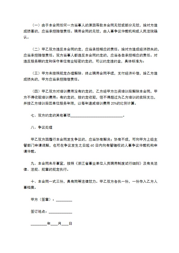 浙江省事业单位聘用合同书专业版