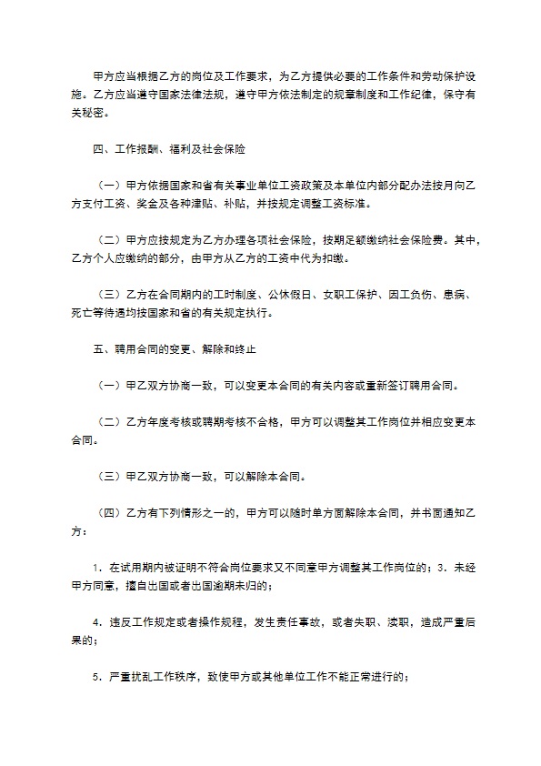 浙江省事业单位聘用合同书新整理版