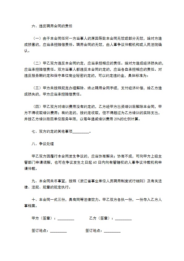 浙江省事业单位聘用合同书新整理版