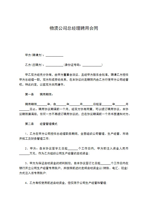 物流公司总经理聘用合同