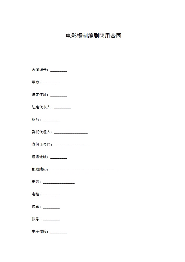 电影摄制编剧聘用合同