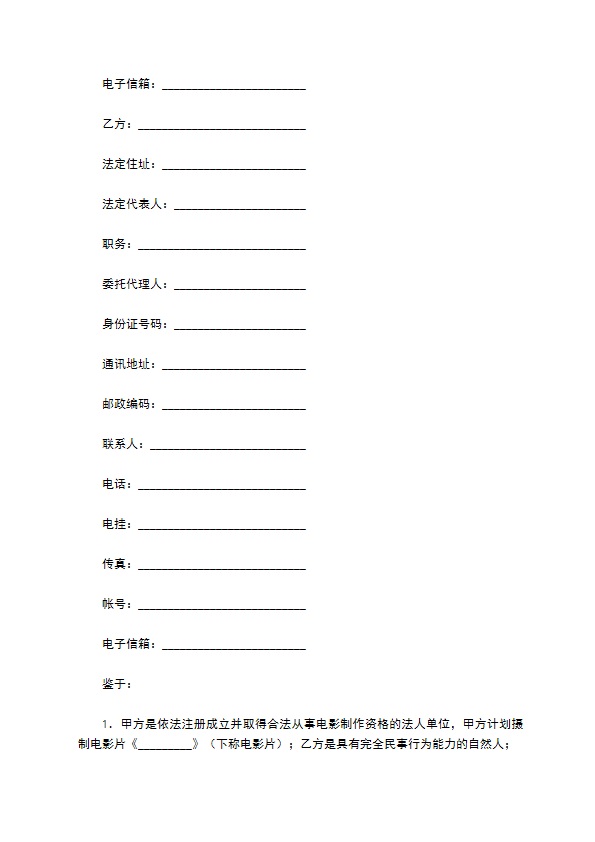 电影演员聘用合同 电影演员聘用合同