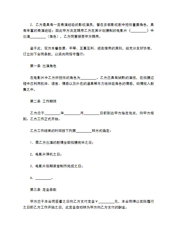 电影演员聘用合同 电影演员聘用合同