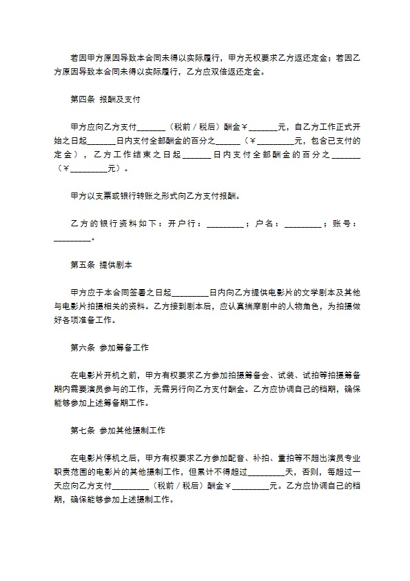 电影演员聘用合同 电影演员聘用合同