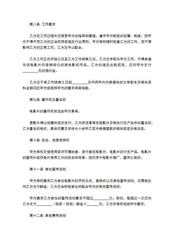 电影演员聘用合同 电影演员聘用合同