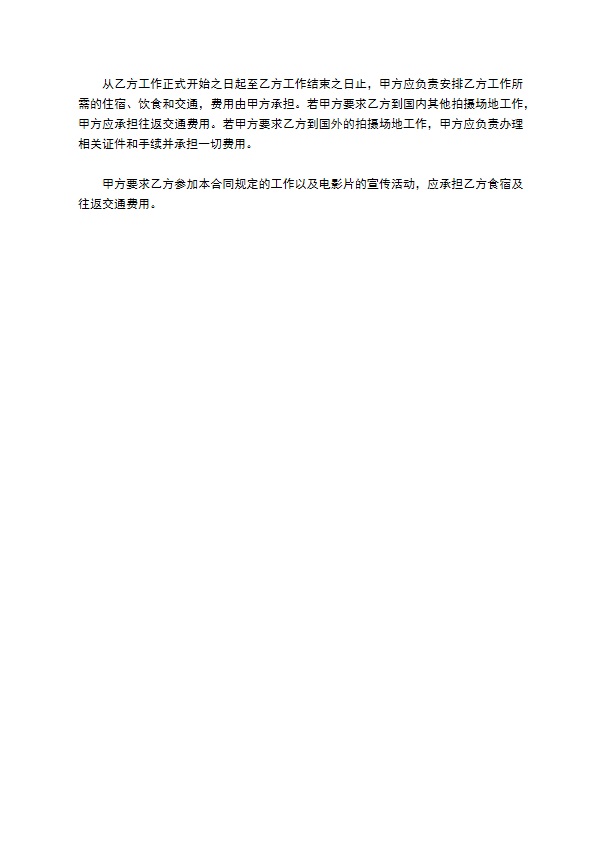 电影演员聘用合同 电影演员聘用合同