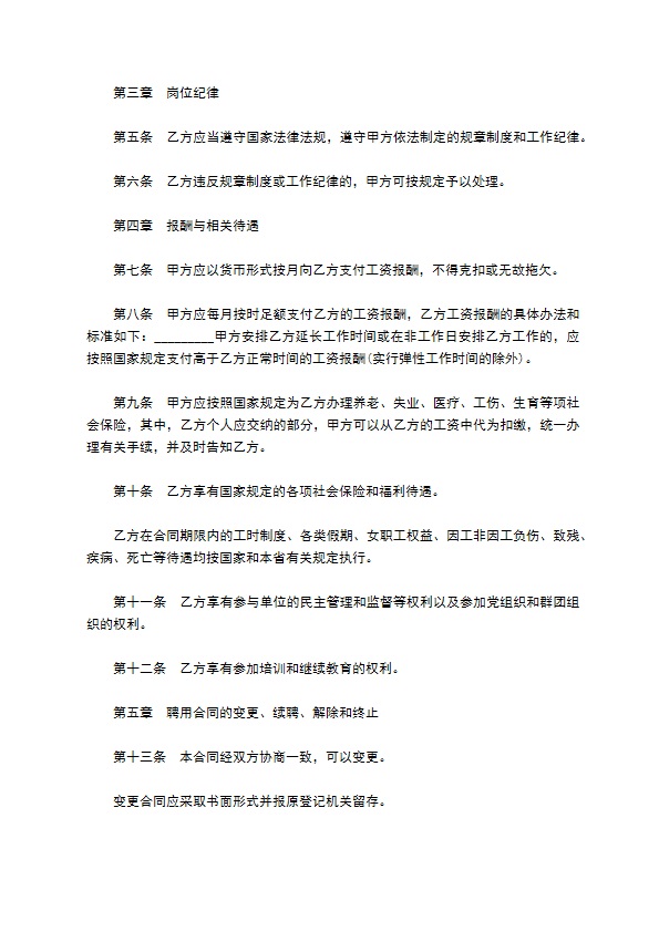 福建省事业单位聘用协议书